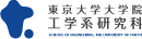 東京大学大学院工学系研究科